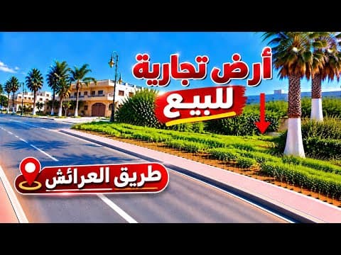 أرض تجارية للبيع 8000dh 1