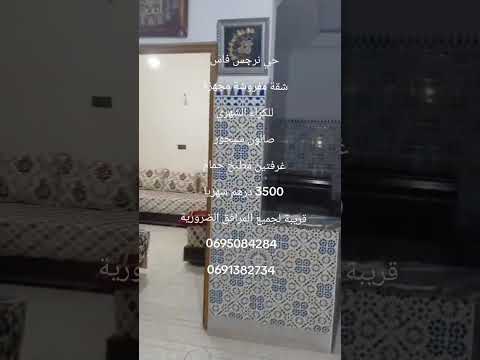 #عقارات #المغرب #فاس حي نرجس شقة مفروشة للكراء الشهري 3500 درهم شهريا #اكسبلور 1