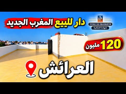 دار للبيع المغرب الجديد العرائش 1