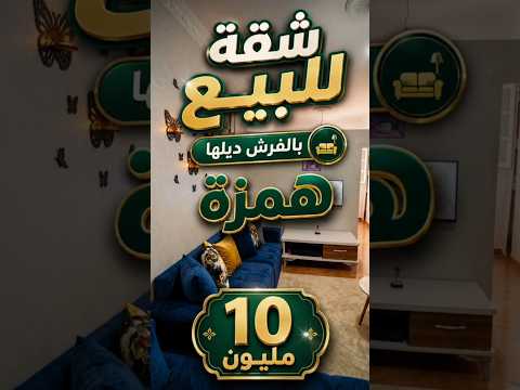 شقة للبيع بالفراش ديلها 10 مليون ونصف #بيع_وشراء_في_مدينة_فاس 1