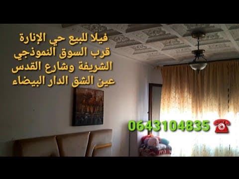 مستحيل هاد السعر 🤔 فيلا للبيع حي الإنارة قرب شارع القدس الشريفة عين الشق الدار البيضاء ☎️ 0643104835 1