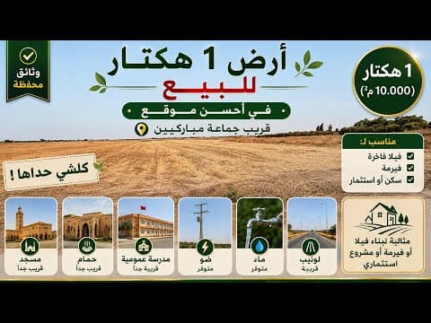 🔥 باغي فيرمة وسكن هادئ قرب برشيد؟ والجماعة المباركيين كولشي متوفر حداك شوف لك هاد الهكتار! الهمزة 🤩 1