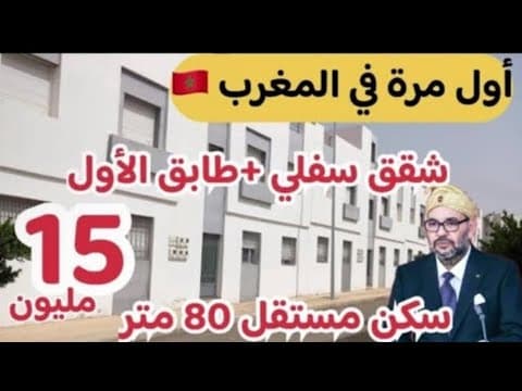 🔥أول مرة في المغرب شقق سفلي وطابق الأول😵شقق 15 مليون واجدين سكن مستقل 80 متر في عدة مدن 🇲🇦 1