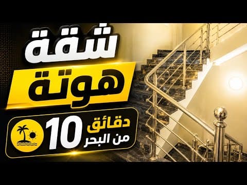 شقة للبيع في سيدي رحال 🔥 هوتة بـ35 مليون فقط | 10 دقائق من البحر | شقق للبيع اليوم | عقارات المغرب 1