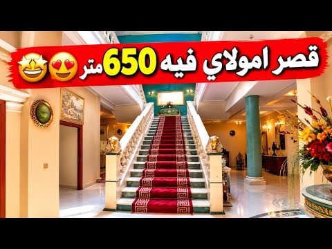 قصر فاخر للبيع بـ650 متر في المغرب 😱🔥 جولة داخل القصر وثمن العقار صادم! 🇲🇦 1