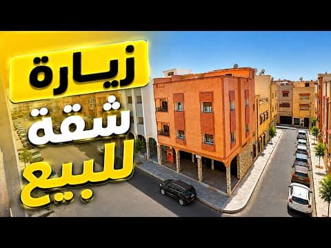 زرنا شقة للبيع في تمارة ديال واحد سيدة👌فيها ثمن مناسب وحتى الموقع مزيان 🔥 1