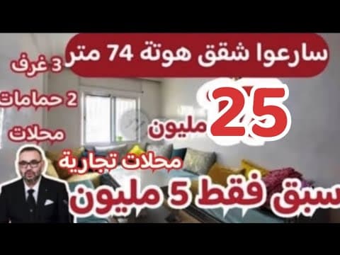 💥أكبر سكن إقتصادي 3 غرف و 2 حمامات 74 متر😱 25 مليون وكين تسهيلات قرب جميع المرافق ضرورية 1