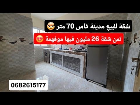🤯شقة للبيع بمدينة فاس مساحة 70م² طابق تاني تمن 26 مليون 🔥 فرصة مميزة للسكن 0682615177 1