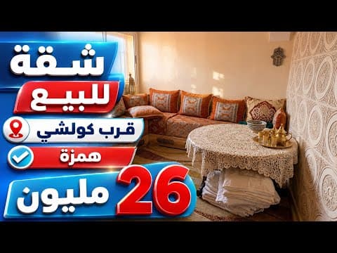 شقة للبيع رائعة همزة 26 مليون قرب كولشي محفظة 1