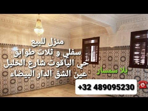 هميزة 👌منزل للبيع عين الشق☝️ حي الياقوت شارع الخليل الدار البيضاء/صاحب العقار ☎️ +32489095230 واتس 1