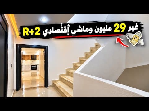 🔥 منزل R+2 بـ29 مليون فقط! 😱 ماشي اقتصادي وكيستاهل تشوفو قبل ما تحكم! | عقارات المغرب 1
