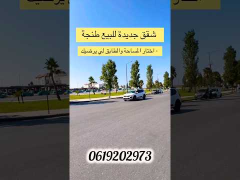 شقق للبيع ✅طنجة 📍قرب المحطة الطرقية # #immobilre #عقارات #immobilierrivesud #شقق 1