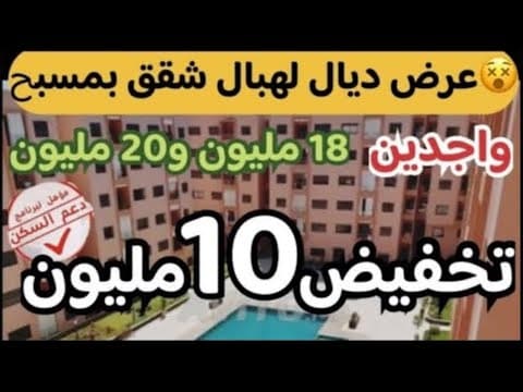 📣قنبلة شقق بمسبح تخفيض 10 مليون هوتة😵💫مشروع 18 مليون شقق 75 متر قرب جميع المرافق😱 1