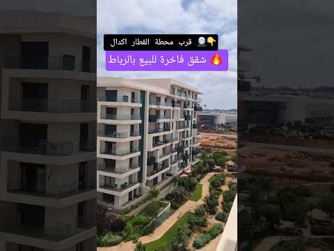 شقق فاخرة للبيع موقع استراتيجي قرب محطة القطار اكدال #shorts #immobilier #rabat #maroc 1