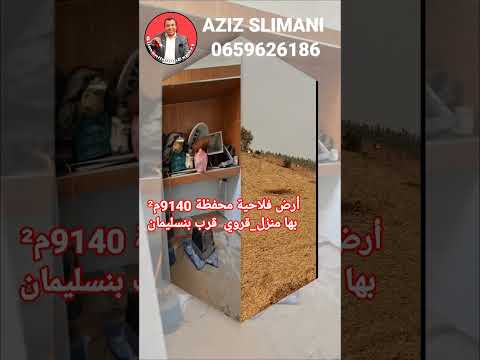 أرض فلاحية محفظة 9140 م² بها منزل 85 م² بضواحي مدينة بنسليمان. 1