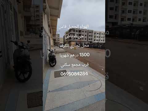 #عقارات #المغرب #فاس حي الرياض الهواء الجميل محل تجاري للكراء 1500 درهم شهريا 1