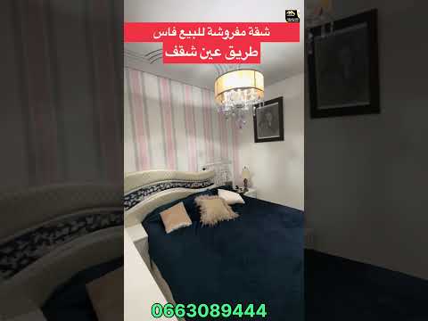 الموقع زوين والتمن زوين🔥شقة مفروشة للبيع بفاس 📍طريق عين شقف أمام المسجد جوامع 🕌#عقارات #الصحراوي 1