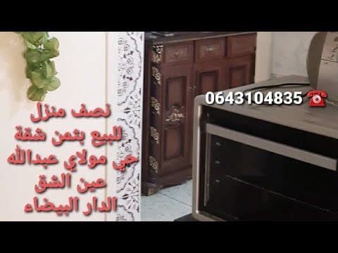 نصف منزل للبيع بثمن شقة 🤔 حي مولاي عبدالله عين الشق الدار البيضاء ☎️ 0643104835 1