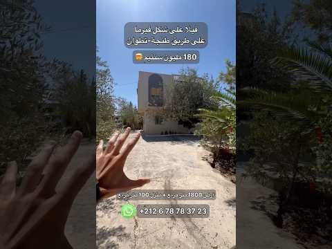 🏠 منزل محفظ مع أرض 1800م² للبيع بطريق طنجة–تطوان | كروشي بلانكو 1