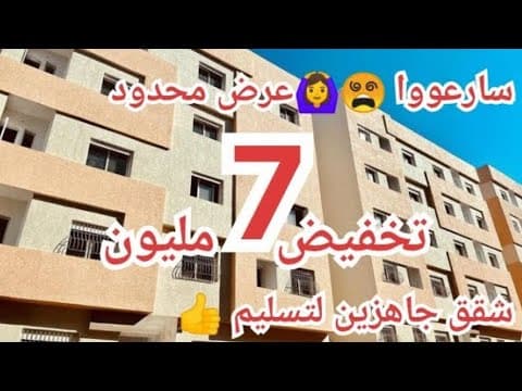 تخفيض 🚨🙆 7 مليون شقق جاهزة للتسليم 😵 حتى لو كان لديك ملكية يمكنك الاستفادة 👍 سكن متوسط بسعر السكن الاقتصادي 1