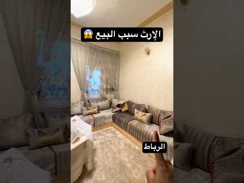 شقة للبيع في الرباط 😱 سخات بشقة بسبب الإرث 😍 #عقارات #استثمار_عقاري 1