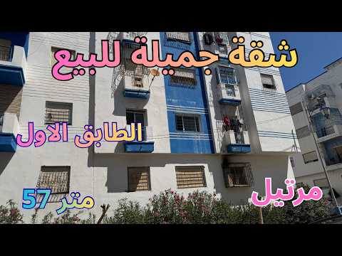شقة جميلة للبيع بمرتيل الطابق الاول 57متر صالون +سيجور+مطبخ+2غرف+2حمامات برياض صوفيا 1