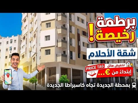 عاجل جدا : برطمة شقة الأحلام رخيصة همزة تجاه المحطة الجديدة ب كاسبراطا روعة رائعة للبيع ب طنجة 1