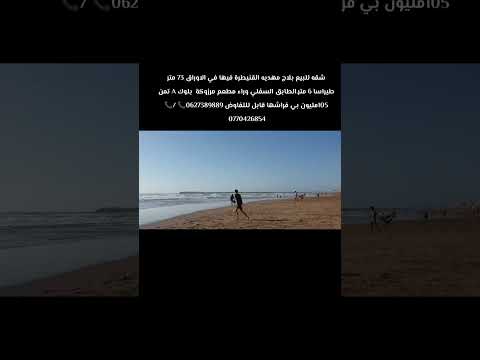شقه للبيع بمدينه القنيطرة بلاج مهدية (0770426854) (0627389889) 1