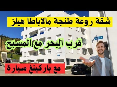 شقة للبيع في طنجة مالاباطا هيلز قرب البحر مساحة 109 متر تباع مع الأتاث 0712232738 1