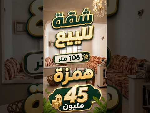 شقة للبيع كبيرة 106 متر غير ب 45 مليون #شقق_للبيع_في_الجديدة 1