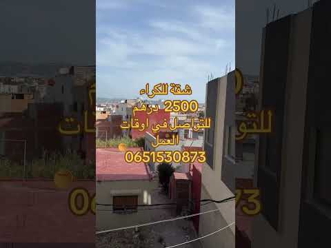 شقق للكراء طنجة #المغرب #محلات_للبيع #عقارات 1
