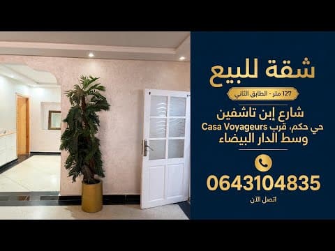 شقة للبيع 127م² في قلب كازا ☝️شارع ابن تاشفين قرب Casa Voyageurs | الطابق الثاني ☎️ 0643104835 1