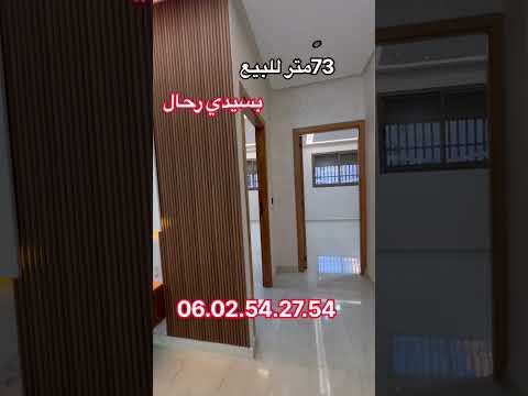 شقة للبيع بسيدي رحال 73 متر ب49 مليون بدعم. 06.02.54.27.54. #appartement_sidi_rahal #عقارات 1