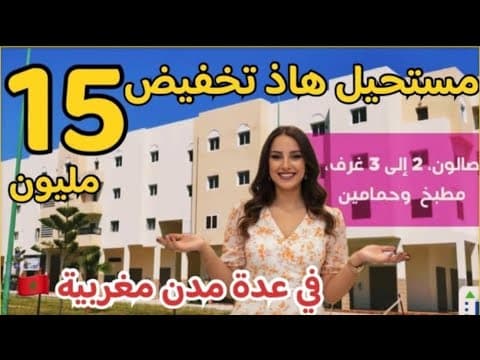 💥أكبر تخفيض مشاريع 15 مليون واجدين لتسليم🤯شقق بمصعد وصباغة خيال غير أجي وسكن في عدة مدن مغربية 1
