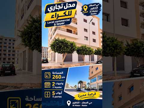 محل تجاري للكراء | حي المطار الناظور 1