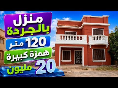 منزل 120 متر + بالجردة وغير ب 20 مليون 1