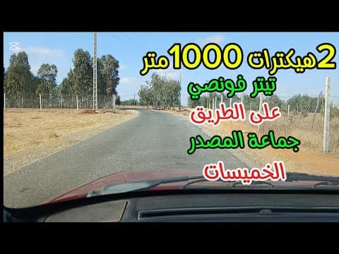 أرض للبيع فيها 2هيكترات و1000متر تيتر فونصي على طريق جماعة المصدر الخميسات. 1