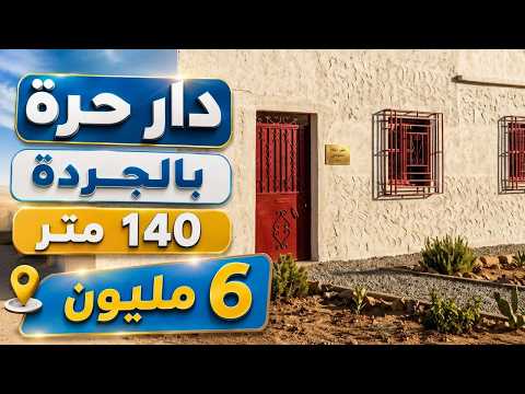 دار حرة بالجردة 140 متر 6 مليون 1