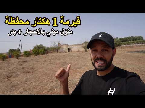 ✨ فيرمة 1 هكتار بمنزل كبير مبني بالاحجار مع بئر وأشجار الزيتون ✨ الخميسات 1