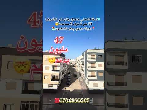 #عقارات_المغرب #سيدي_رحال #سيدي_رحال_الشاطئ #شقق #شقق_للبيع #للبيع #عقارات 1