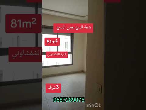 شقة للبيع في عين السبع الدار البيضاء 81م² #شقة_الدار_البيضاء #عقارات 1