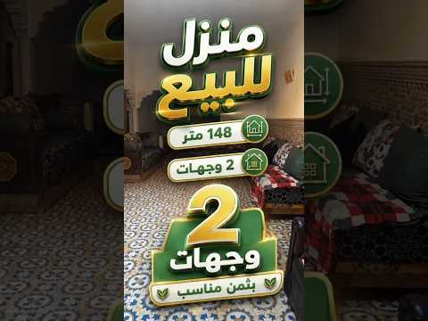 منزل للبيع 2 واجهات + فيها محل تجاري بثمن مناسب #بيع_وشراء_في_مكناس 1