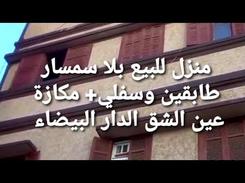 بلا سمسار ☝️ منزل للبيع بالكامل هميزة💥 عين الشق الدار البيضاء /صاحب العقار ☎️ 0667298982 1