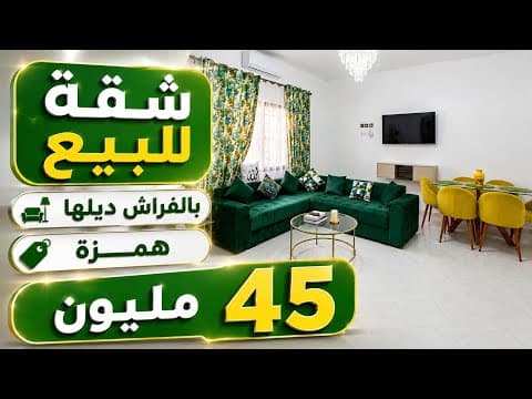 شقة فاخيرة بالفراش ديلها جديد و ثمن همزة 45 مليون 1
