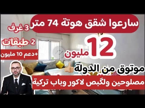 🤯أخطر مشروع شقق 12 مليون بلاكور مصلوحين مدينة مكناس باب تركية 2طبقات وفيهم دعم وكينين 13و 14 15مليون 1