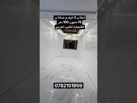 شقة للبيع مدينة القنيطرة المغرب العربي بالقرب من مسجد السلام 0782151959 1