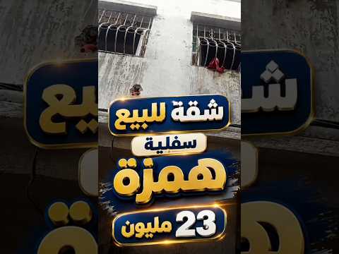 شقة للبيع بثمن مناسب 23 مليون للبيع او تبدول #بيع_وشراء_في_طنجة 1