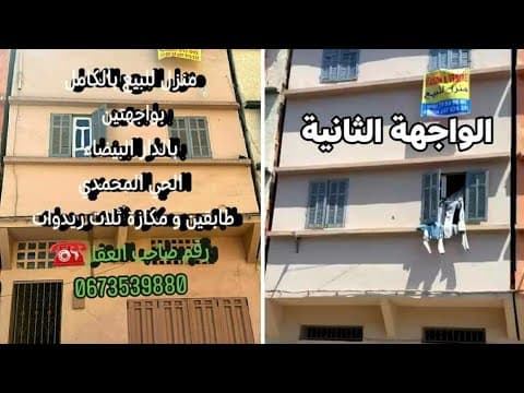 بلا سمسار 👌منزل للبيع بواجهتين بالدار البيضاء الحي المحمدي طابقين و مكازة ثلات ريدوات ☎️ 0673539880 1