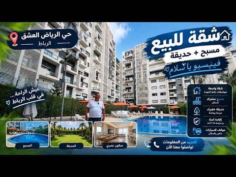 شقة للبيع حي الرياض إقامة محروسة مسبح 🏊🏻♂️ حديقة 🏡 ثلاث غرف تشطيب ممتاز 🤩 1