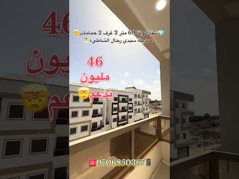 #عقارات_المغرب #سيدي_رحال #عقارات #سيدي_رحال_الشاطئ #شقق_للبيع #للبيع #دعم_السكن #عقار_المغرب 1